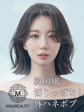 マックスビューティーギンザ(MAXBEAUTY GINZA)　 ☆韓国風切りっぱなし外ハネボブ☆銀座/東京駅
