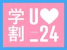 【学割U24】学生さん限定 イメチェンするなら今! カット+カラー+TR ¥7500