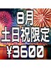 8月土日祝限定オールタイム/スタンダードヘアセット/¥4400→¥3600