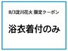 8/3淀川花火限定【浴衣着付のみ ¥2500】 (10時以降価格)　NET予約可