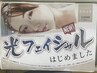 【新メニュー】光フェイシャルエステ