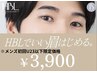 【U23限定!メンズ初回HBL】清潔感アップ眉|第一印象が変わる自然眉 ¥3,900