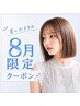 【8月限定】似合わせカット+美髪カラー+トリートメントで美髪に♪