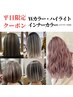 【新規限定】 ダブルカラー・ハイライト・インナー・グラデ ￥12000♪