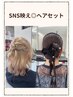 ◎古川指名限定　ヘアセット