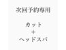 【次回予約専用】　カット＋ヘッドスパ　12100→10890