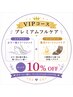 【VIPコース】オプションのフルメニュー(トリートメント)＆リタッチ