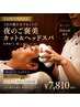 【20時以降限定】1日の疲れをリセット◎夜のご褒美カット＆ヘッドスパ