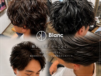 ブランブラン(Blanc blanc)の写真