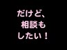 【全メニュー対応】いろいろ相談♪お任せクーポン