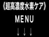 "髪質改善水素ケア"のオススメ組み合わせクーポンはここから下です↓↓↓