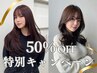 ★夏前特別価格★似合わせカット＋美髪カラー+TR 