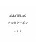 ↓↓↓AMATELASその他メニュー↓↓↓
