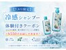 【夏季限定☆】極寒シャンプー体験　全てのメニュー＋５５０円で出来ます◎