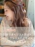 【TOPスタイリストNo.4】カット＋シークレットハイライト＋プレミアムカラー