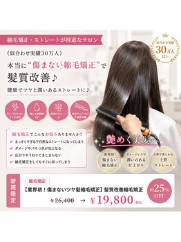 ニスル 上尾店(NISURU)の写真/《似合わせ実績30万人》本当に“傷まない縮毛矯正”で髪質改善♪健康でツヤと潤いあるストレートに♪