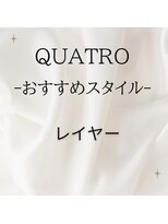 クアトロ 宇都宮本店(QUATRO) レイヤー