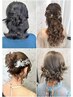 新規のみ◇平日16:00-18:00◇ ヘアセット1100円お任せヘア◇ネット予約限定