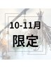 【10・11月限定】カット＋カラー＋ご褒美スパ＋ヘアケアTR ￥8000～