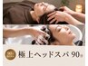 【最上級】ガウンに着替えて深く整う。極上ヘッドスパ90分¥12800
