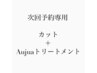 【次回予約専用】　カット＋オージュアトリートメント　12100→10890