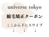 ☆ここから下は【縮毛矯正】クーポン☆下にスワイプ/髪質改善/池袋