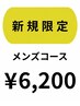 新規限定★メンズコース（通常￥6,790⇒￥6,200）