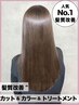 【人気no,2】カット+"髪質改善"カラー+バイカルテトリートメント