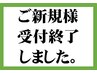 ご新規様は現時点では受付しておりません。(ご紹介の方を除く）