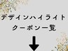 【下記はデザインハイライトクーポン一覧です】立体感をプラス♪