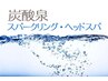 好評◆酷暑を【冷感ヘッドスパ】アンタンスケアでひんやりスッキリ★夏季限定