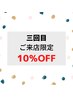 【3回目来店のお客様】全メニュー10％OFF☆