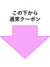 ↓ここから通常クーポン↓