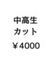 【平日限定/Megu指名限定】中・高生カット