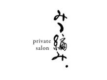 みつ編み.