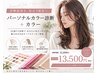 New!!!【パーソナルカラー診断付き】似合わせ艶カラー+tr
