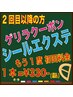 【最終来店から1年以上の方】《ヘアカラー同時施術の方限定》シールエクステ