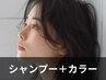 【定番メニュー♪】シャンプー+イルミナカラー