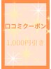 口コミクーポン1000円引き♪
