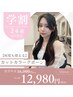 ☆学割U24☆何度も使える☆カット＋カラー ￥12,980