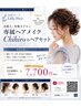 【ヘアセット 女性スタイリスト限定】今だけ￥9900→￥3900