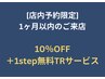 [店内予約限定]1ヶ月以内の来店で【10%OFF＋1stepトリートメントサービス】