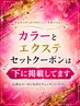 カラーとエクステセットクーポンは下に掲載してます※このクーポンは予約不可