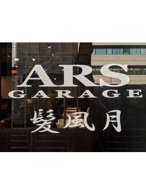 アルスガレージ(ARS GARAGE)