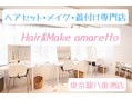 Hair&Make amaretto 東京駅八重洲店 【ヘアーアンドメイク アマレット】