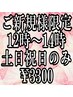ご新規様限定/12時～13時台予約/スタンダードヘアセット/￥5500→￥3300