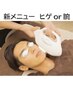 6.7.8月限定 施術 初回（ヒゲor腕orうなじ）光脱毛　選択可能　￥9900→￥550