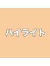 似合わせカット＋立体感ハイライト＋艶オンカラー