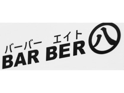 バーバーエイト(BAR BER 八)の写真