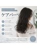 【メンズにも♪】カット＋ケアパーマ(ノーマル)＋トリートメント